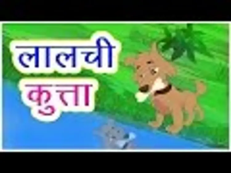 Lalchi kutta story clearance