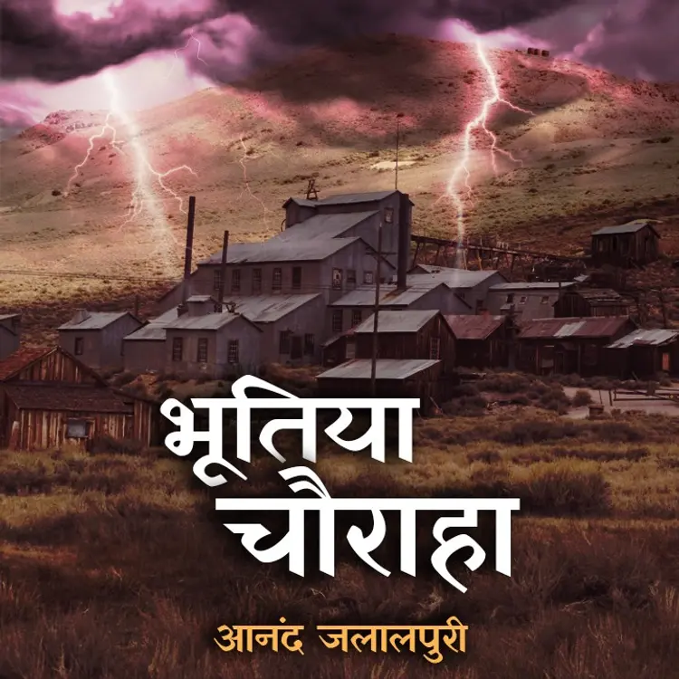 भूतिया चौराहा भाग-4 in  | undefined undefined मे |  Audio book and podcasts