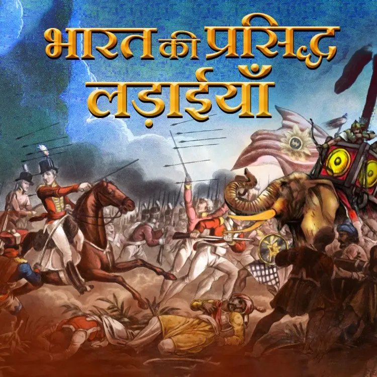Hindustan ke veer yoddha - Prithviraj Chauhan - Part 4 in  | undefined undefined मे |  Audio book and podcasts