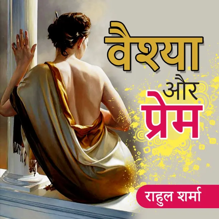 1.1 Rama ki Kahani  in  | undefined undefined मे |  Audio book and podcasts