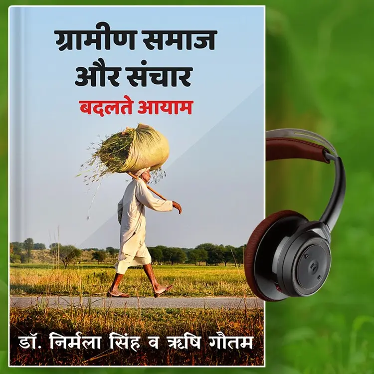 59 - ग्रामीण समाज और संचार में हिंदी भाषा in  | undefined undefined मे |  Audio book and podcasts