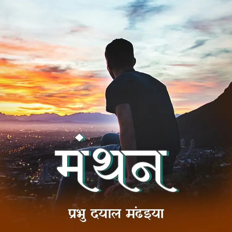 मंथन अध्याय 06 उत्कर्ष in  | undefined undefined मे |  Audio book and podcasts