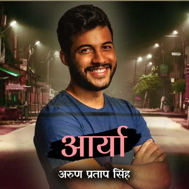 आर्या PART 1 in  |  Audio book and podcasts