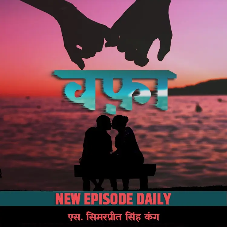 वफ़ा - Episode 15 in  | undefined undefined मे |  Audio book and podcasts