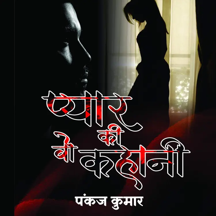प्यार की वो कहानी अध्याय -07 in  | undefined undefined मे |  Audio book and podcasts