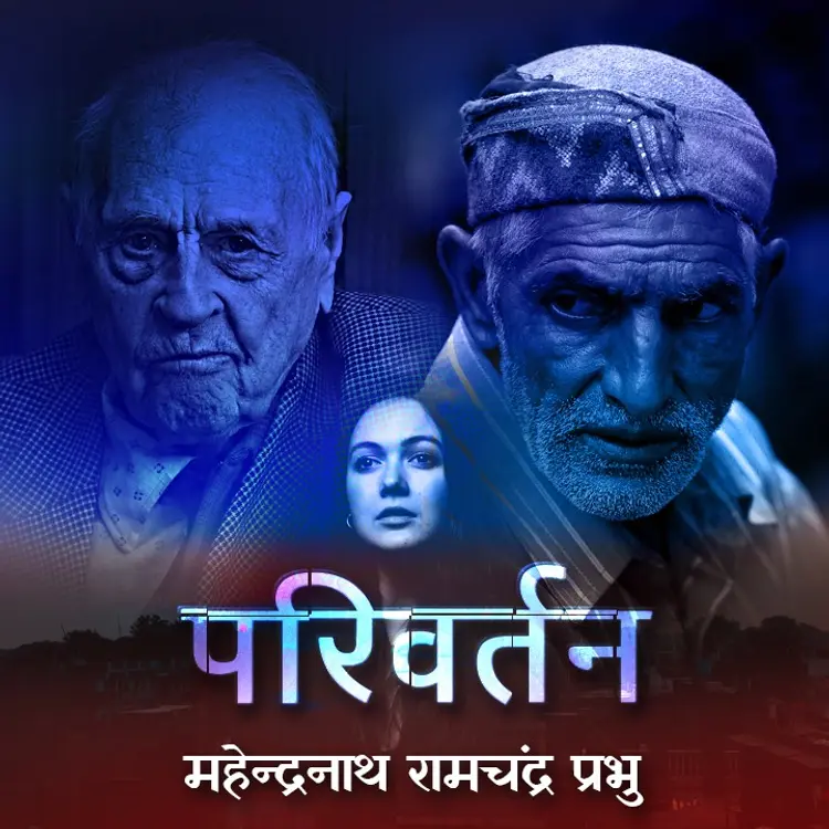 परिवर्तन | Introduction in  | undefined undefined मे |  Audio book and podcasts