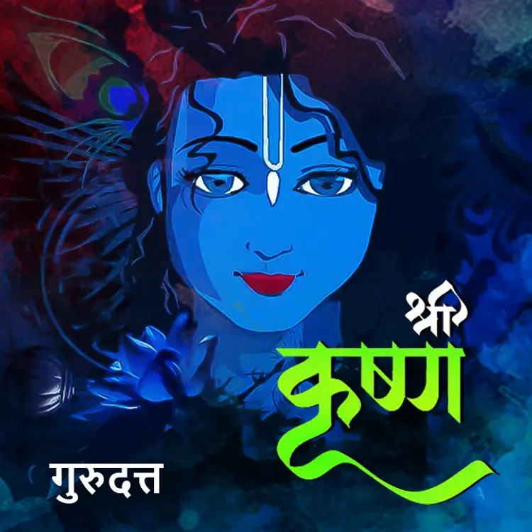 Shri Krishna (Dwitiya Adhyay) 3.2 in  | undefined undefined मे |  Audio book and podcasts