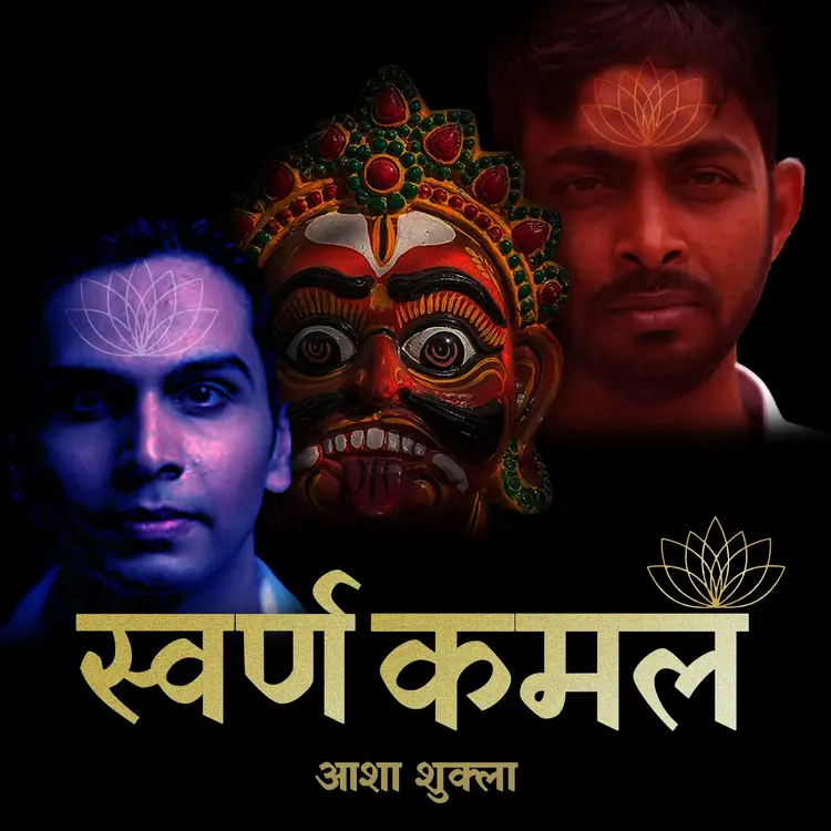 स्वर्ण कमल - Part 1 in  |  Audio book and podcasts