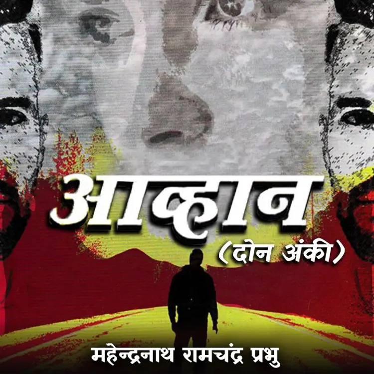 आव्हान 14 in  | undefined undefined मे |  Audio book and podcasts