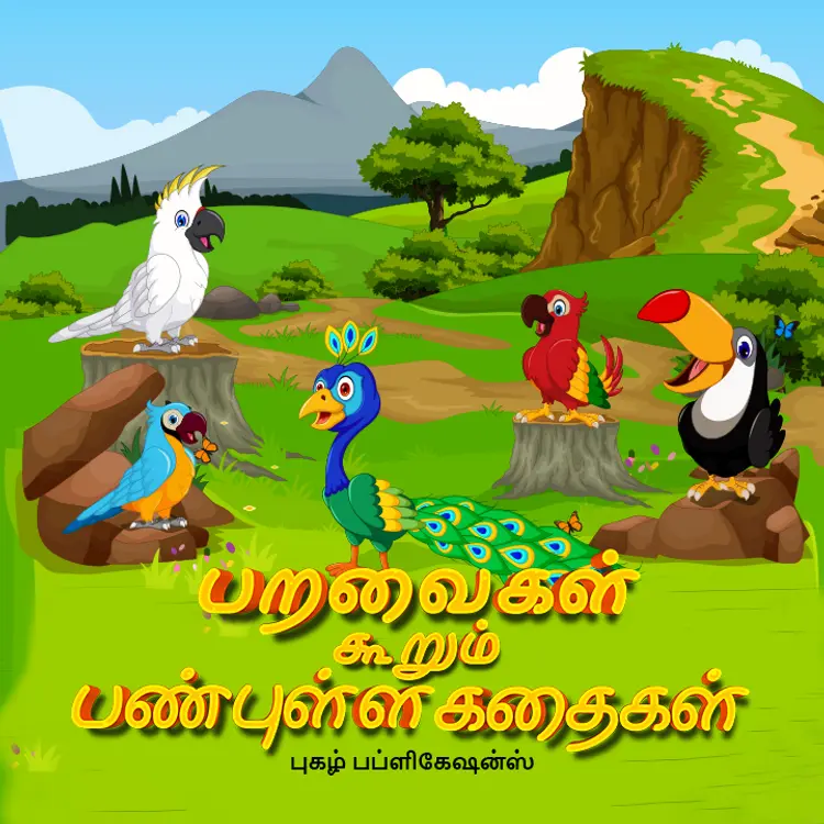 Paravai Kurum Panpula Kathaigal Part 8 in  | undefined undefined मे |  Audio book and podcasts