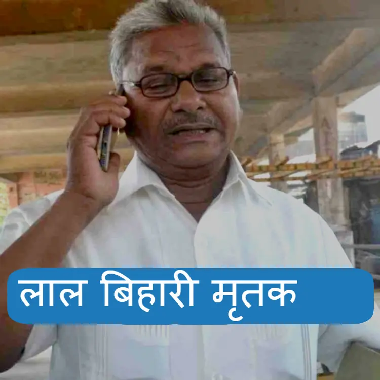 06. Lal Bihari 'Mritak Sangh' in  |  Audio book and podcasts