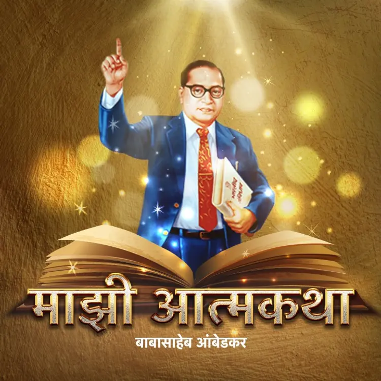 सदाचारच माझे सर्वस्व  in  | undefined undefined मे |  Audio book and podcasts