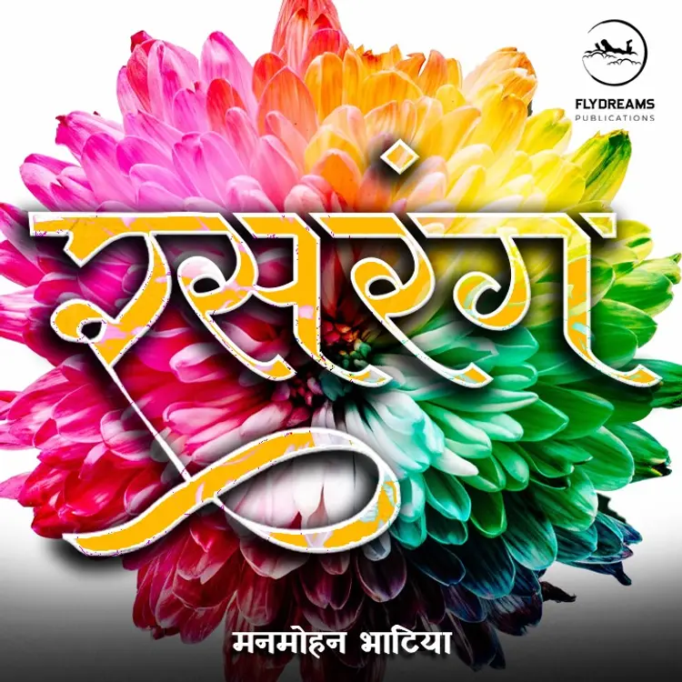 11 रसरंग -रेखा ओर रेखा in  | undefined undefined मे |  Audio book and podcasts