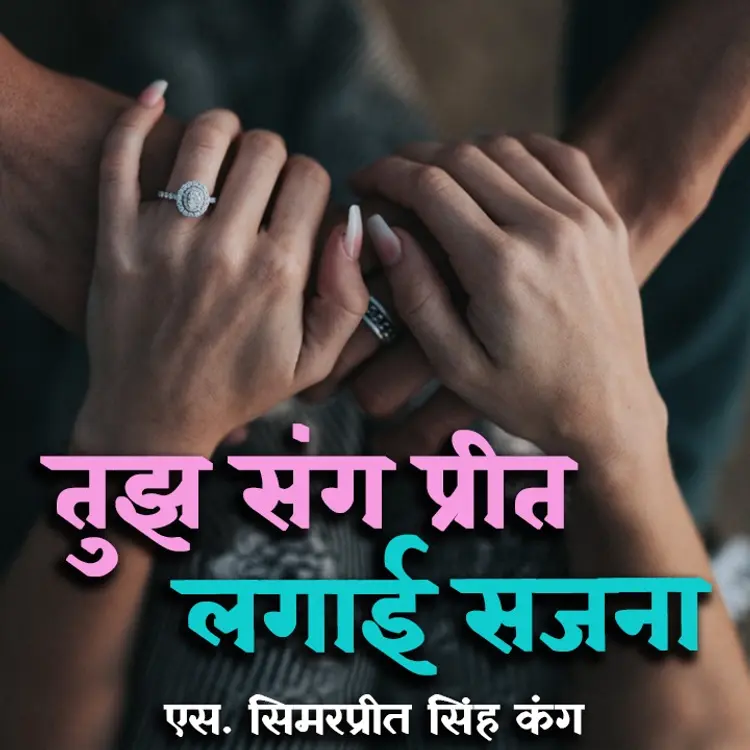 तुझ संग प्रीत लगायी सजना - Part 3 in  | undefined undefined मे |  Audio book and podcasts