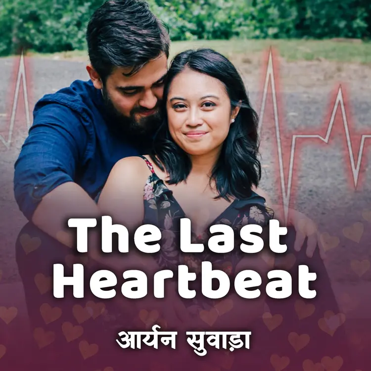 The Last Heartbeat Part 5 in  | undefined undefined मे |  Audio book and podcasts