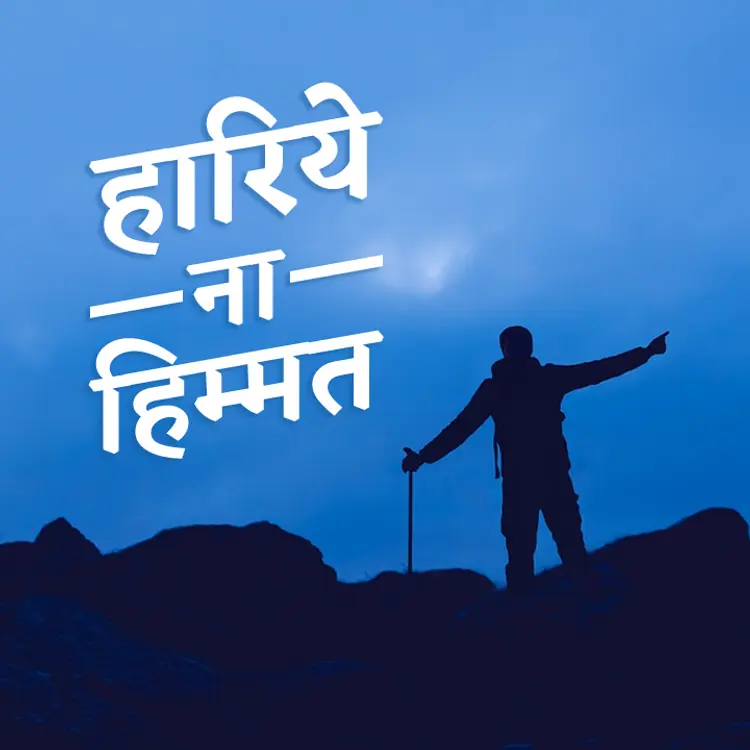 हारिये ना हिम्मत - 23 in  | undefined undefined मे |  Audio book and podcasts