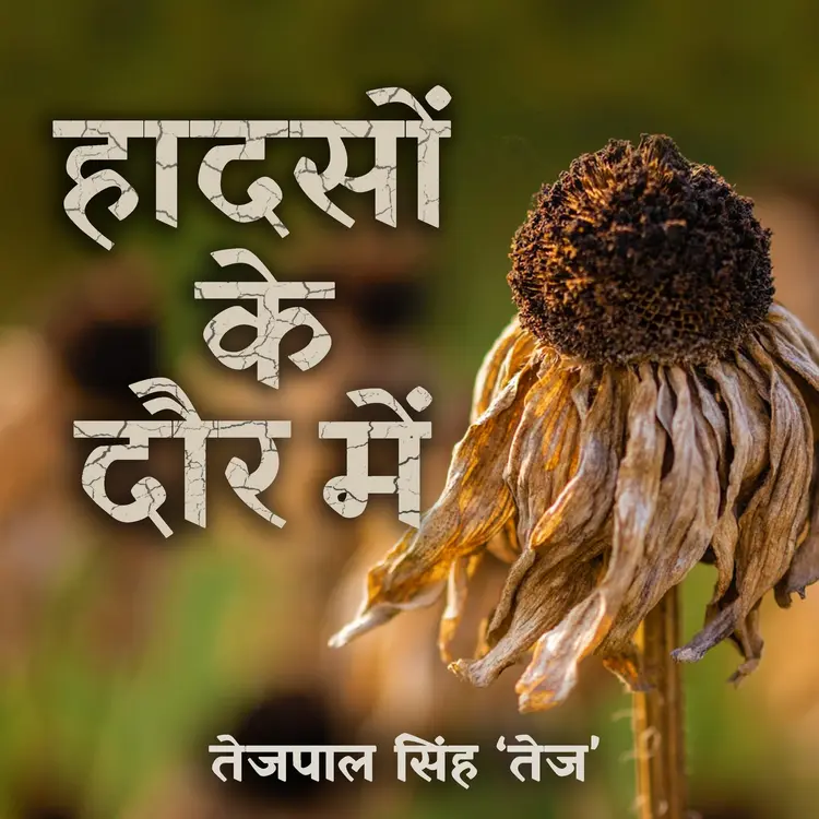 हादसों के दौर में - Part 2 in  | undefined undefined मे |  Audio book and podcasts