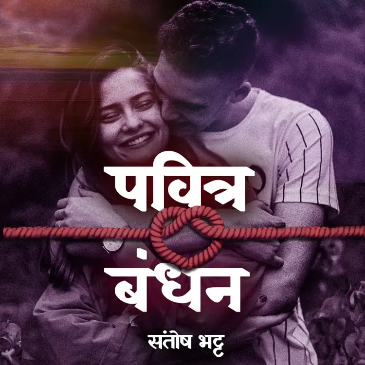 पवित्र बंधन -03 in  | undefined undefined मे |  Audio book and podcasts