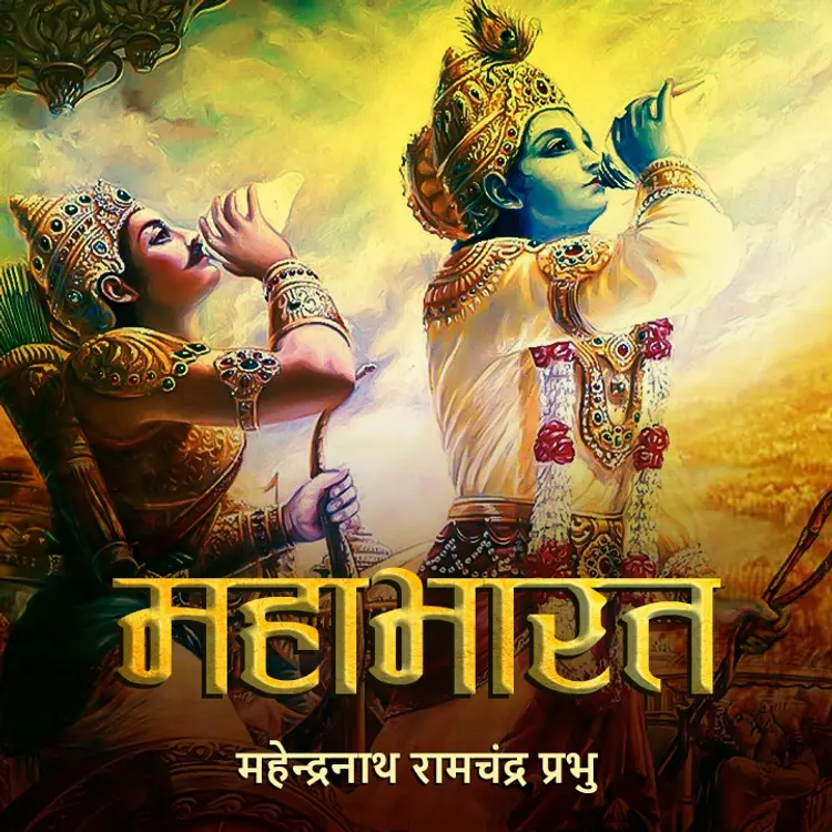  श्रीकृष्ण - युधिष्ठिर भेट in  | undefined undefined मे |  Audio book and podcasts