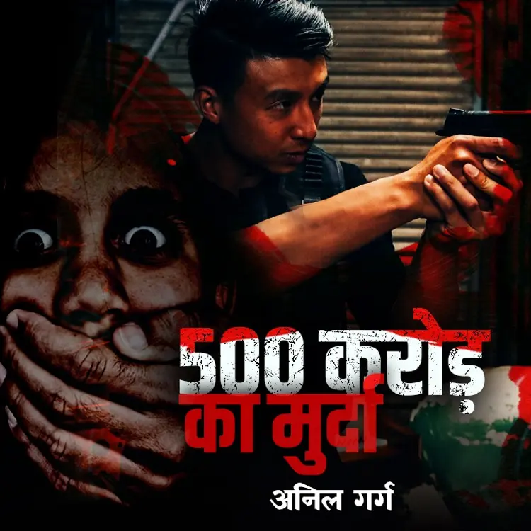 500 करोड़ का मुर्दा - Part 10 in  | undefined undefined मे |  Audio book and podcasts