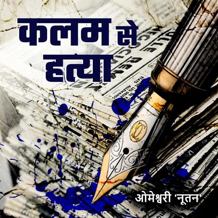 कलम से हत्या - 15 in  | undefined undefined मे |  Audio book and podcasts