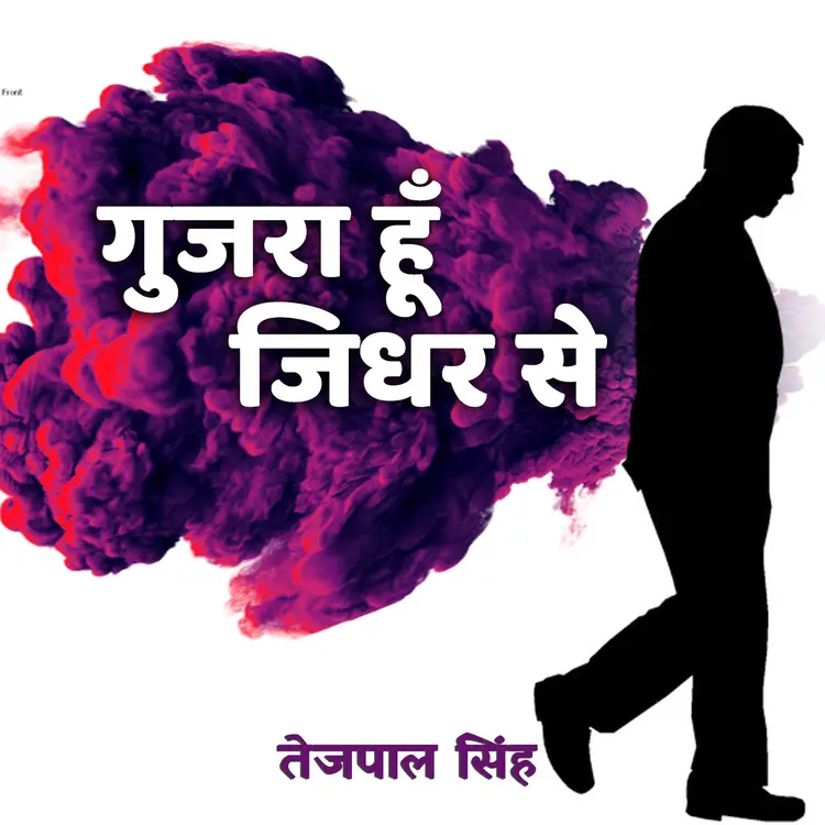 गुजरा हूँ जिधर से - Part 1 in  |  Audio book and podcasts