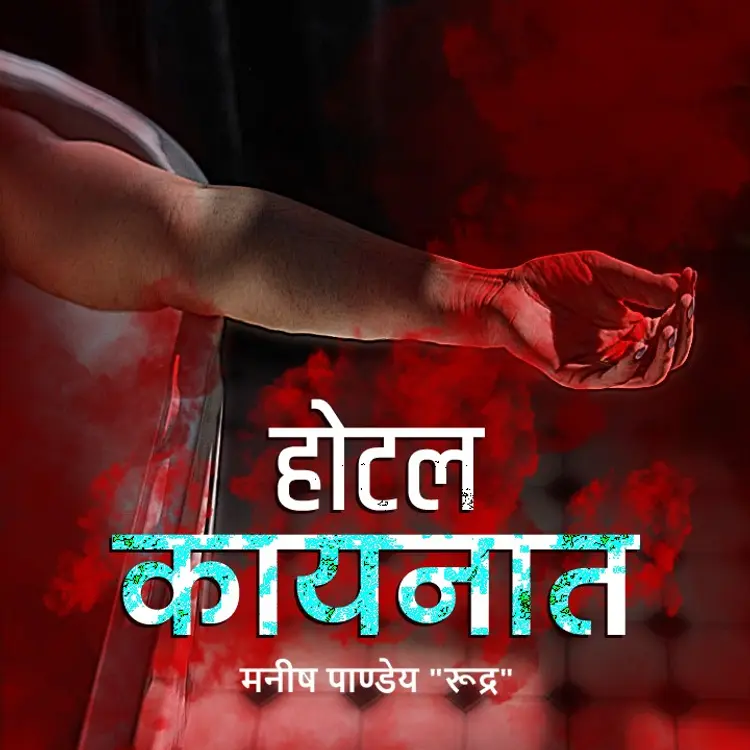 मर्डर इन दी होटल  in  | undefined undefined मे |  Audio book and podcasts