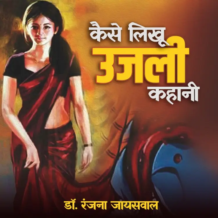 4. Gunah ke Rishte in  |  Audio book and podcasts