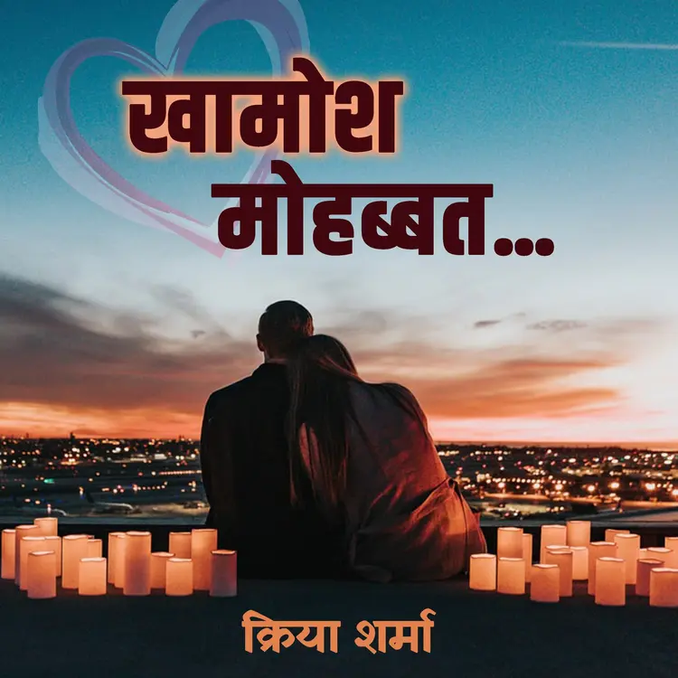 खामोश मोहब्बत - Part 1 in  | undefined undefined मे |  Audio book and podcasts