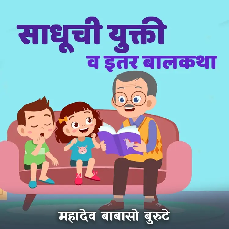 कष्टाचे फळ  in  | undefined undefined मे |  Audio book and podcasts