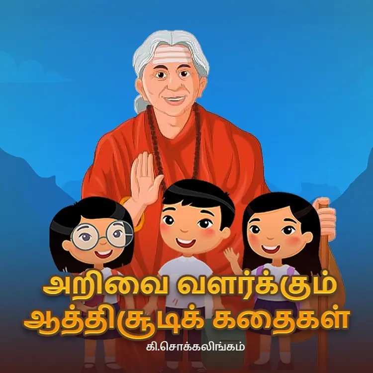 Arivai Valarkum Aaththichudi Kadhaigal Part 5 in  |  Audio book and podcasts