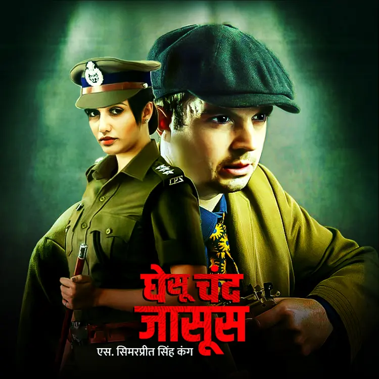 1. Ghesu aur police  in  | undefined undefined मे |  Audio book and podcasts