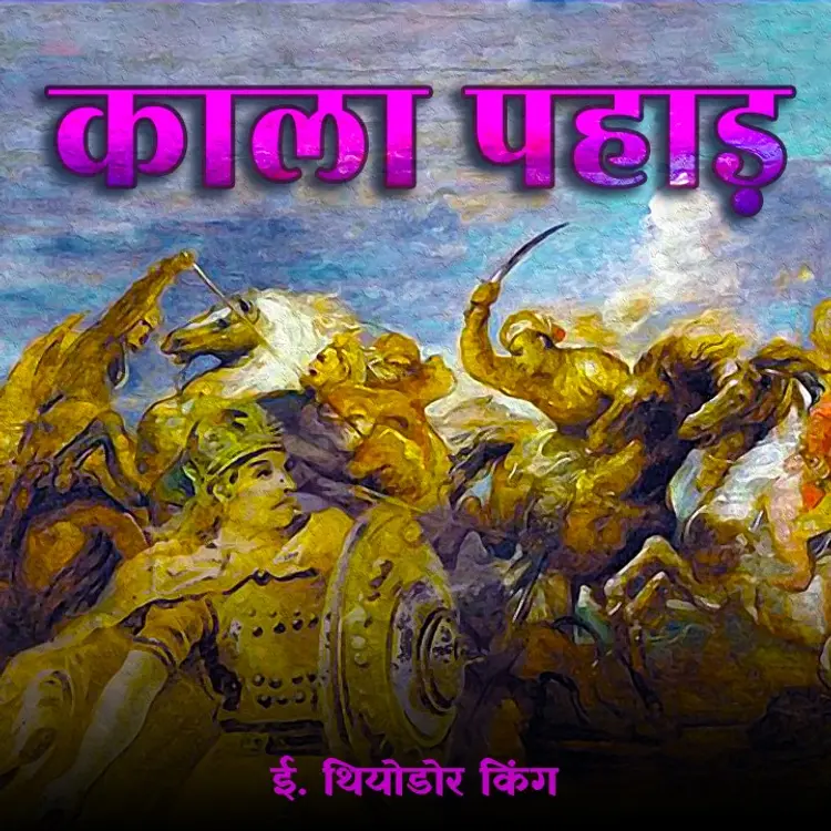 काला पहाड़ -03 in  | undefined undefined मे |  Audio book and podcasts