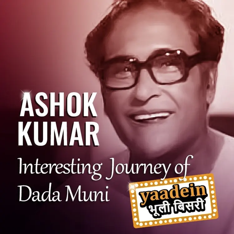 किसने दिया अशोक कुमार को ये अमर नाम दादा मुनि in  | undefined undefined मे |  Audio book and podcasts