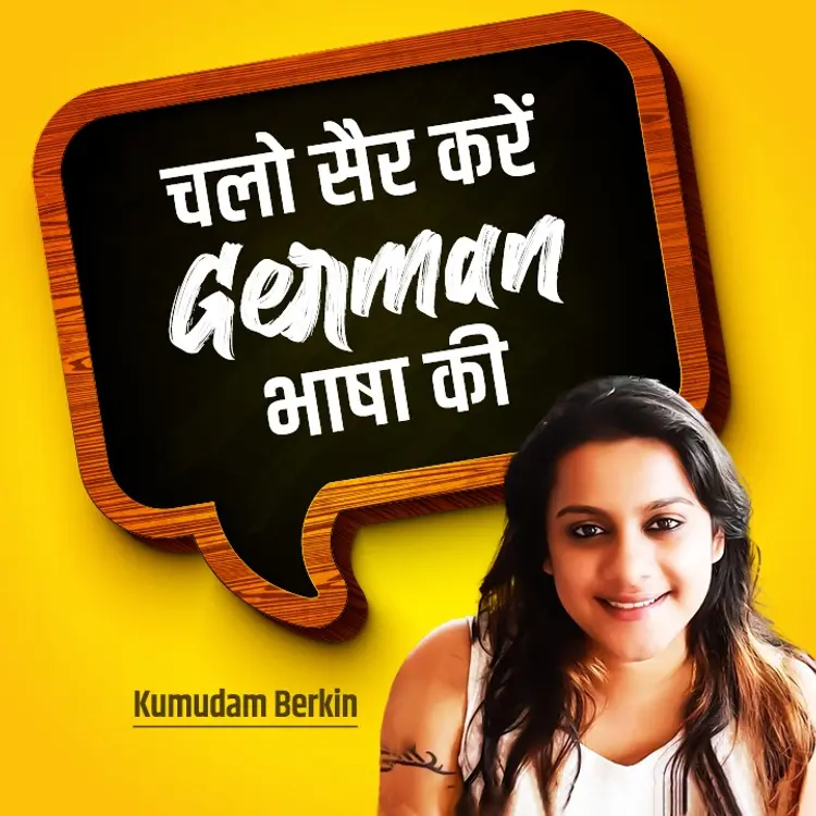 1.शुभकामनाएं German में  in  | undefined undefined मे |  Audio book and podcasts