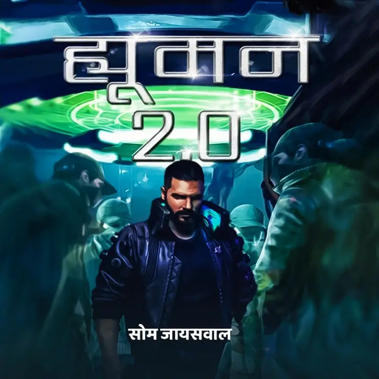 ह्यूमन 2.0 Part 10 in  | undefined undefined मे |  Audio book and podcasts