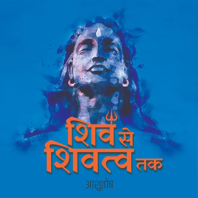 शिव से शिवत्व तक - Trailer in  | undefined undefined मे |  Audio book and podcasts