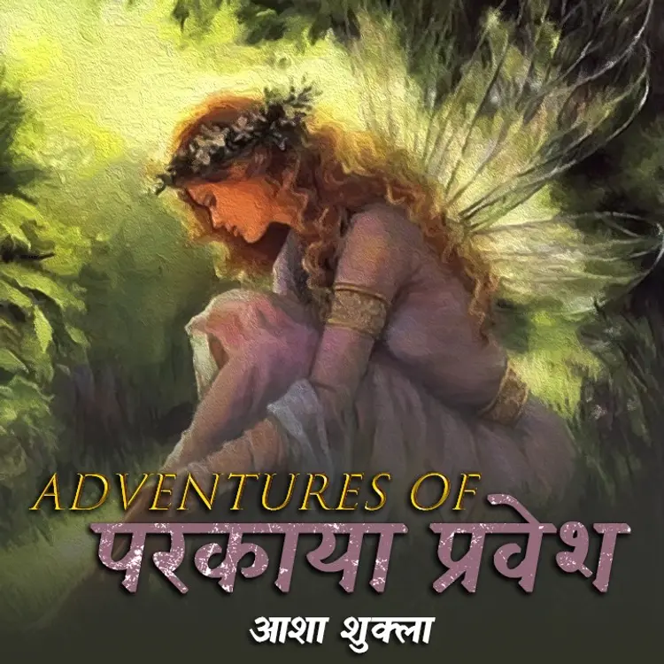 एडवेंचर्स ऑफ़ परकाया प्रवेश -10 in  | undefined undefined मे |  Audio book and podcasts
