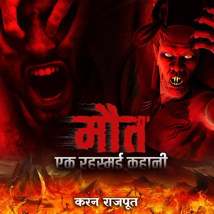 मौत - एक रहस्मई कहानी - Part 4 in  | undefined undefined मे |  Audio book and podcasts