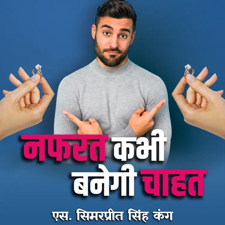 नफरत कभी बनेगी चाहत -05 in  | undefined undefined मे |  Audio book and podcasts
