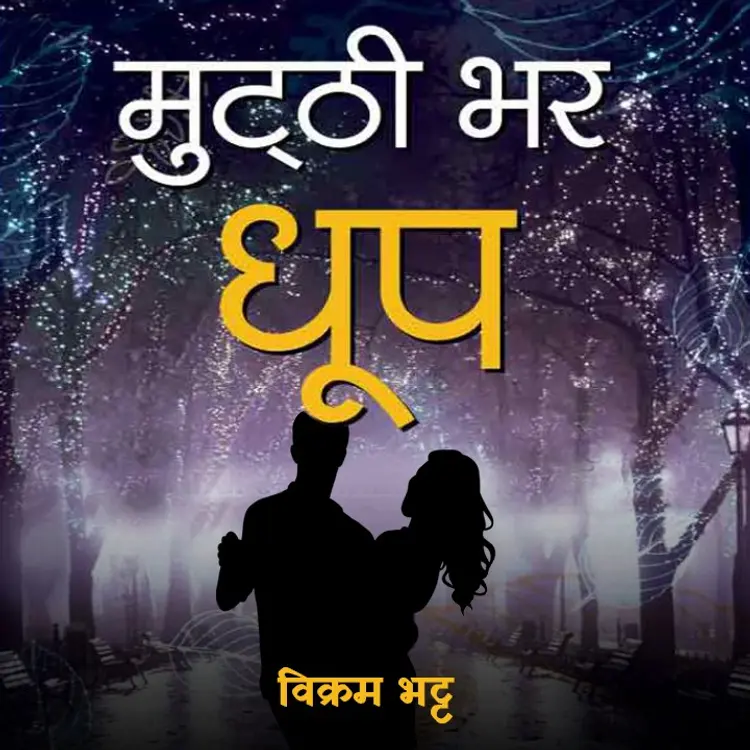 01 मुट्ठी भर धूप -वीर in  | undefined undefined मे |  Audio book and podcasts