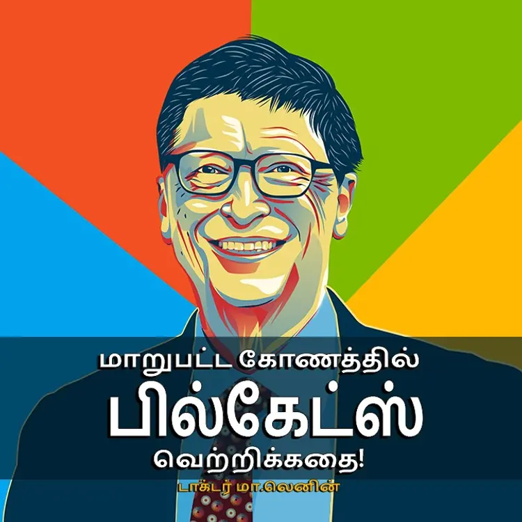 Marupata Konathil Bill Gates Vetrikadhai Part 6 in  |  Audio book and podcasts
