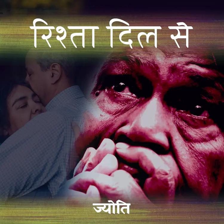 रिश्ता दिल से भाग- 05 in  | undefined undefined मे |  Audio book and podcasts