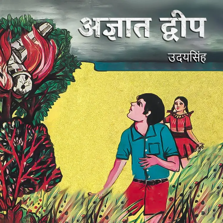 अज्ञात द्वीप - 01 in  | undefined undefined मे |  Audio book and podcasts