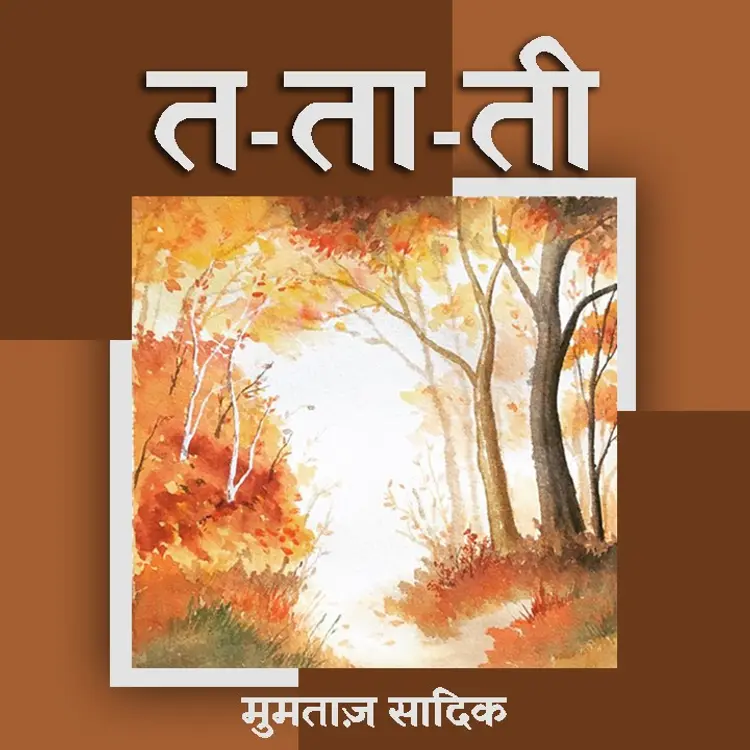 त ता ती -43 in  | undefined undefined मे |  Audio book and podcasts