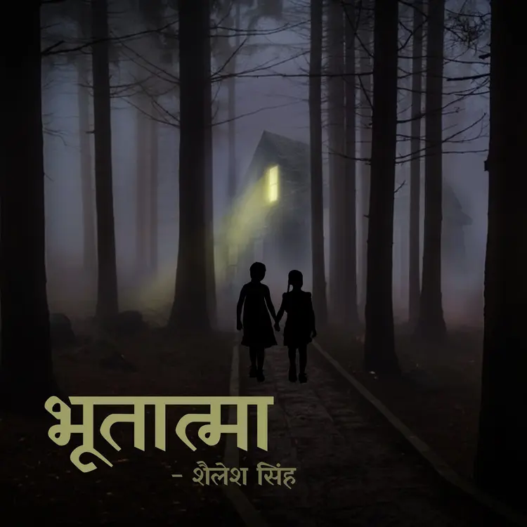 भूतात्मा Part 4 in  | undefined undefined मे |  Audio book and podcasts