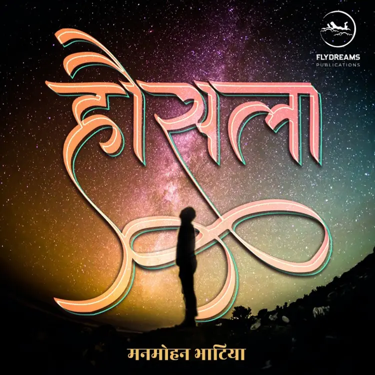 14 हौसला -भूत कहा in  | undefined undefined मे |  Audio book and podcasts