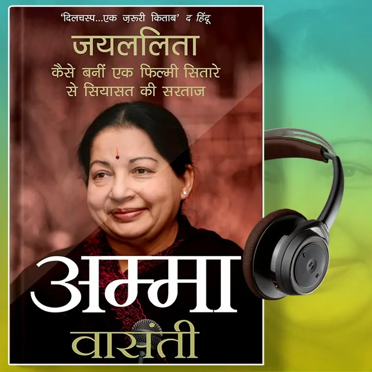 अम्मा: जयललिता - 16 (घायल बाघिन) in  | undefined undefined मे |  Audio book and podcasts