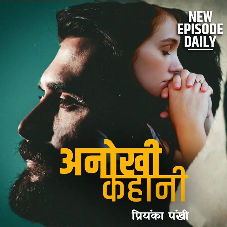 अनोखी कहानी in  | undefined undefined मे |  Audio book and podcasts