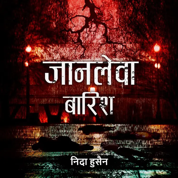जानलेवा बारिश -भाग 08 in  | undefined undefined मे |  Audio book and podcasts